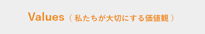 Values（ 私たちが大切にする価値観 ）